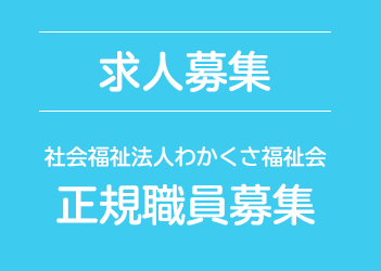 求人募集