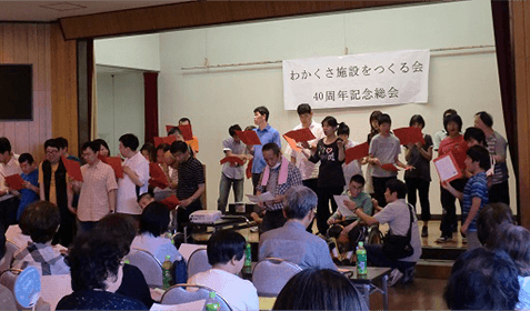 わかくさ施設をつくる会