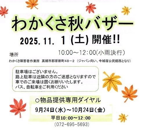 秋のわかくさバザー開催