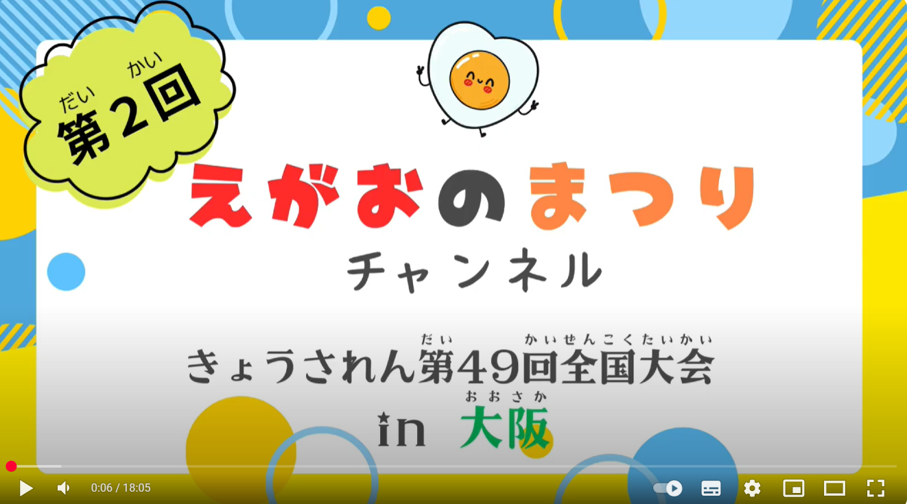 きょうされん第49回全国大会in大阪／第２回えがおのまつりチャンネル